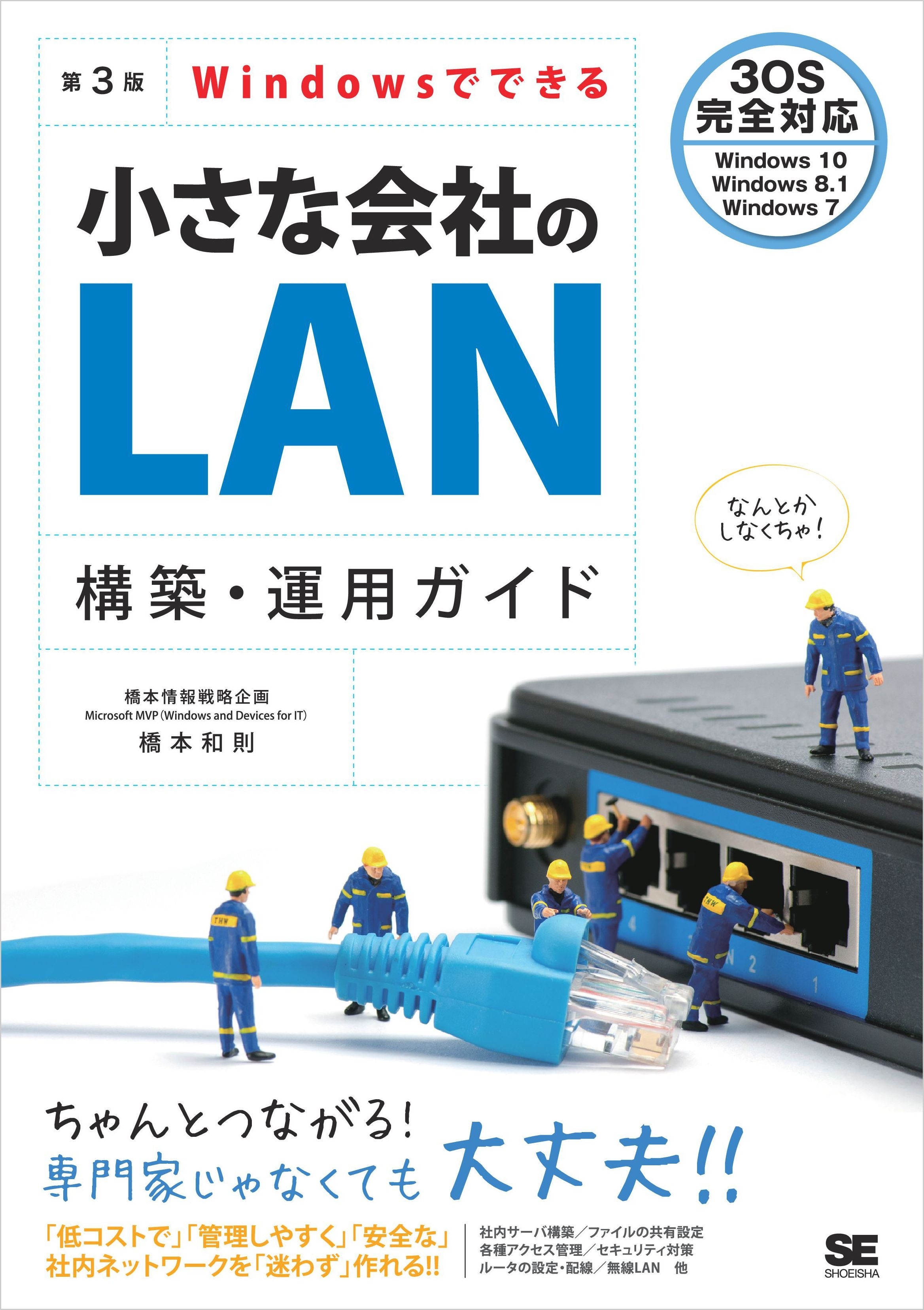 Windowsでできる小さな会社のLAN構築・運用ガイド 第3版