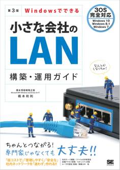 Windowsでできる小さな会社のLAN構築・運用ガイド 第3版