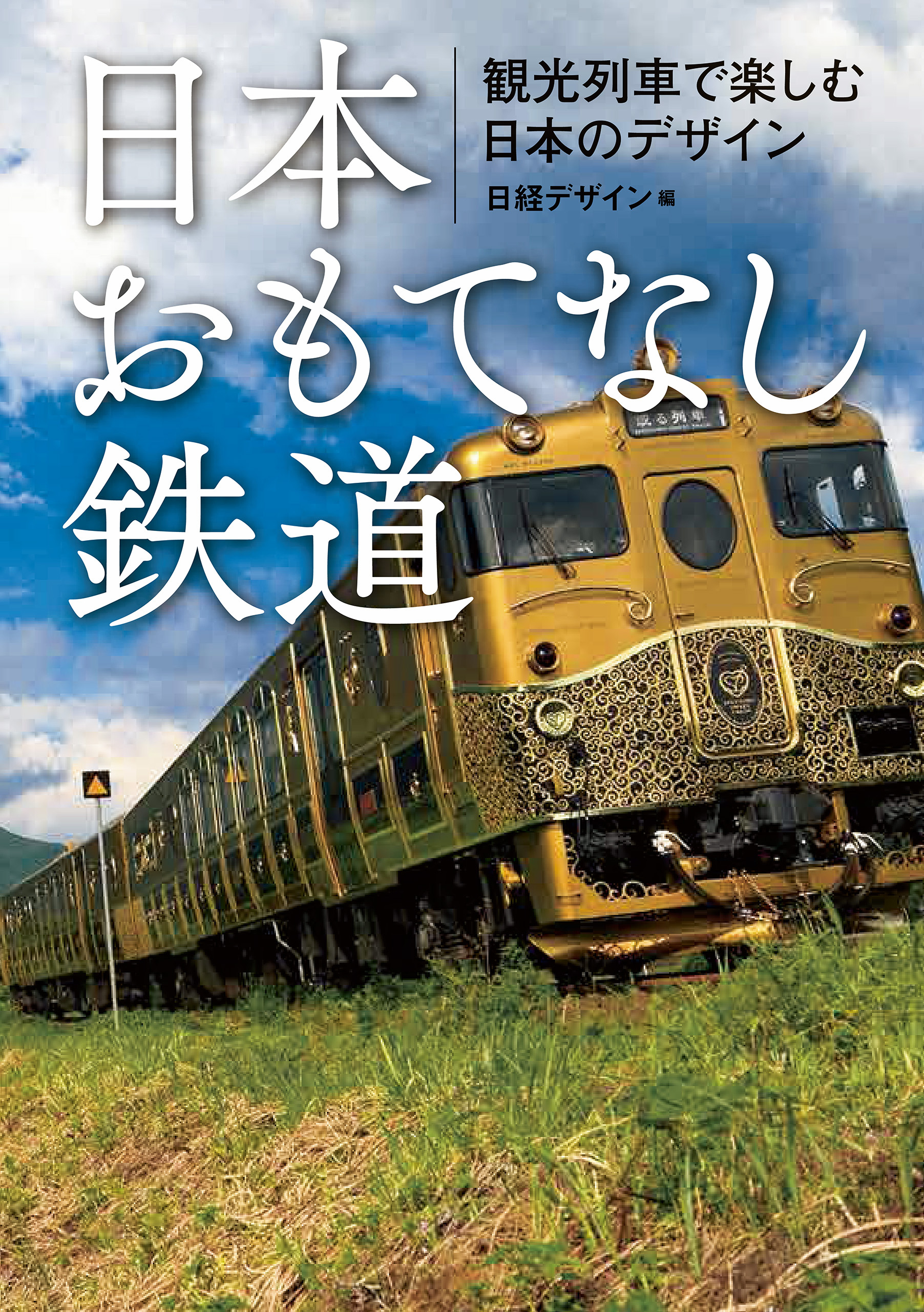 日本おもてなし鉄道　観光列車で楽しむ日本のデザイン