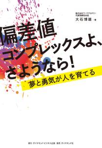 偏差値コンプレックスよ、さようなら！―――夢と勇気が人を育てる