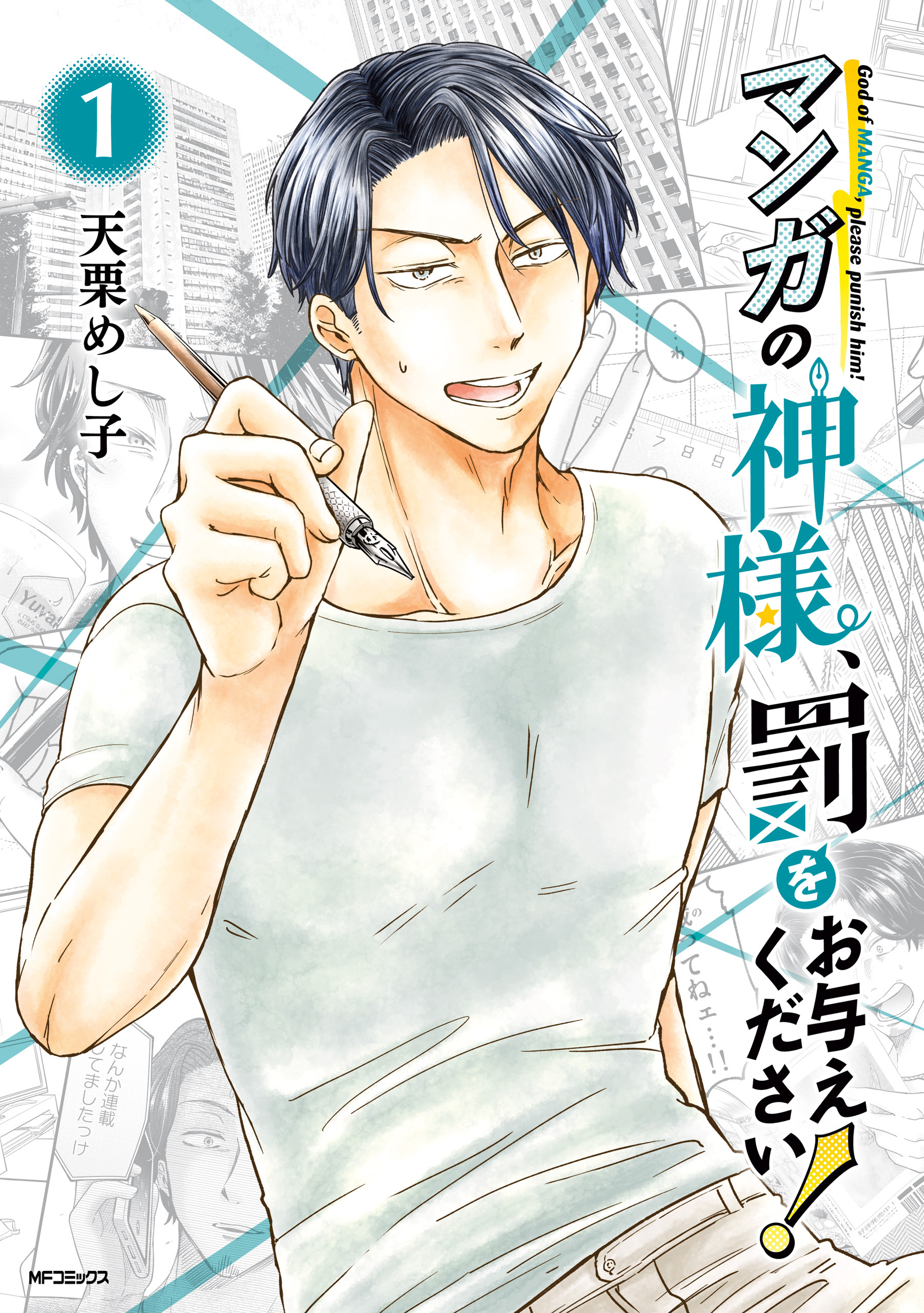 マンガの神様、罰をお与えください！　１
