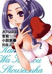 カノジョは官能小説家3巻