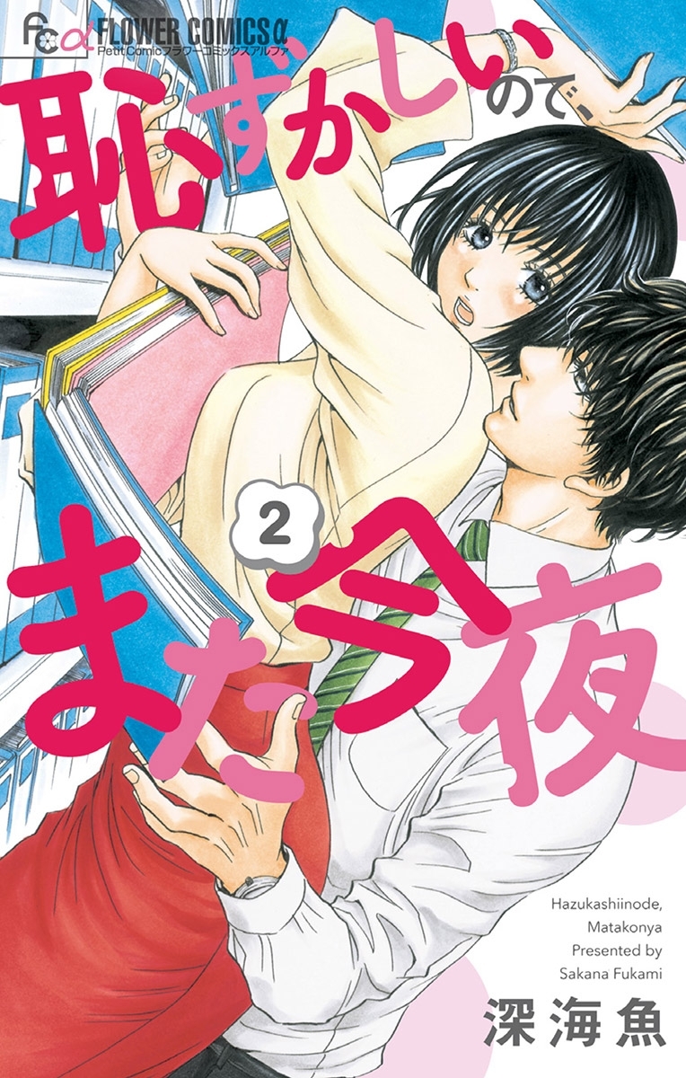 恥ずかしいので また今夜 全3巻 完結 1巻無料 深海魚 人気マンガを毎日無料で配信中 無料 試し読みならamebaマンガ 旧 読書のお時間です