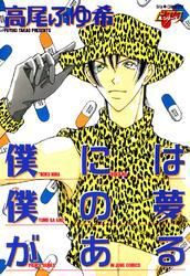 僕には僕の夢がある