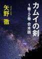 カムイの剣 1巻+2巻 合本版