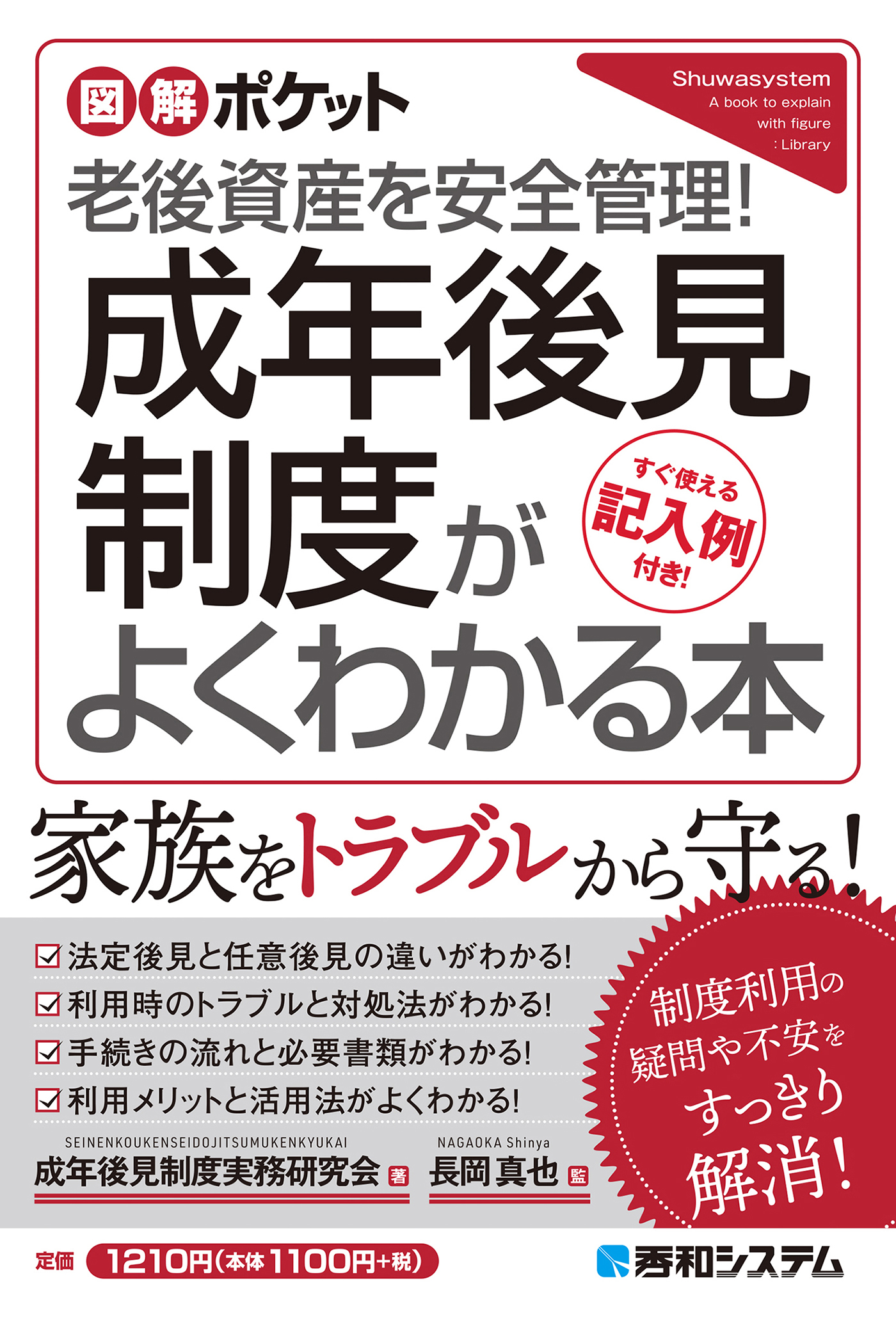 図解ポケット 成年後見制度がよくわかる本