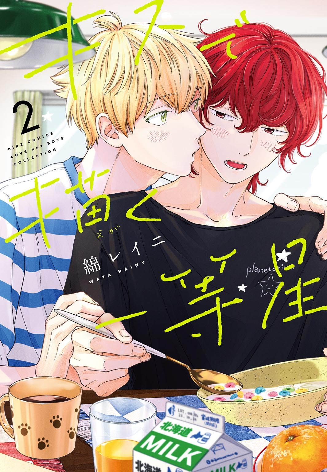 キスで描く一等星 (2) 【電子限定おまけ付き】