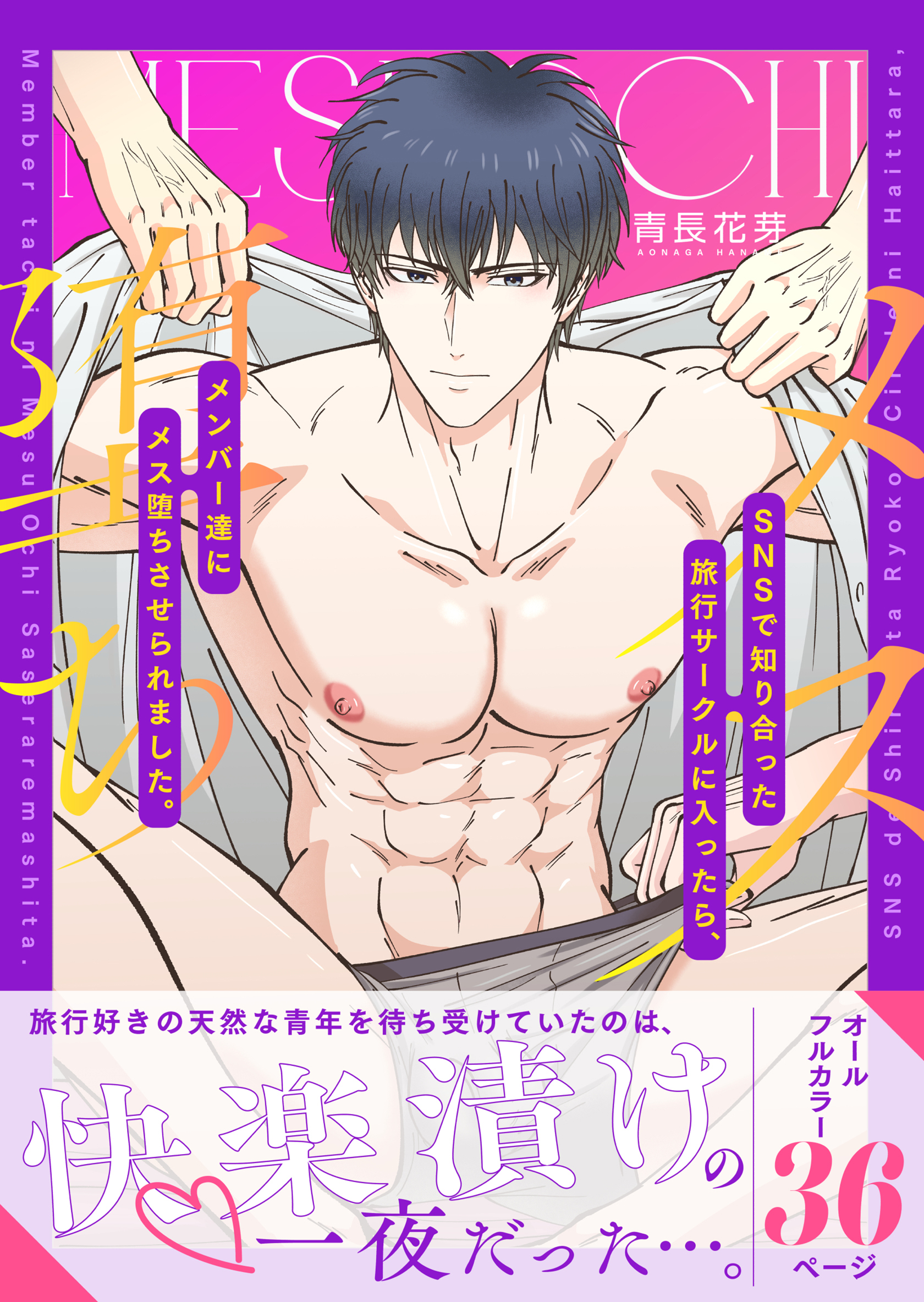 ＳＮＳで知り合った旅行サークルに入ったら、メンバー達にメス堕ちさせられました。