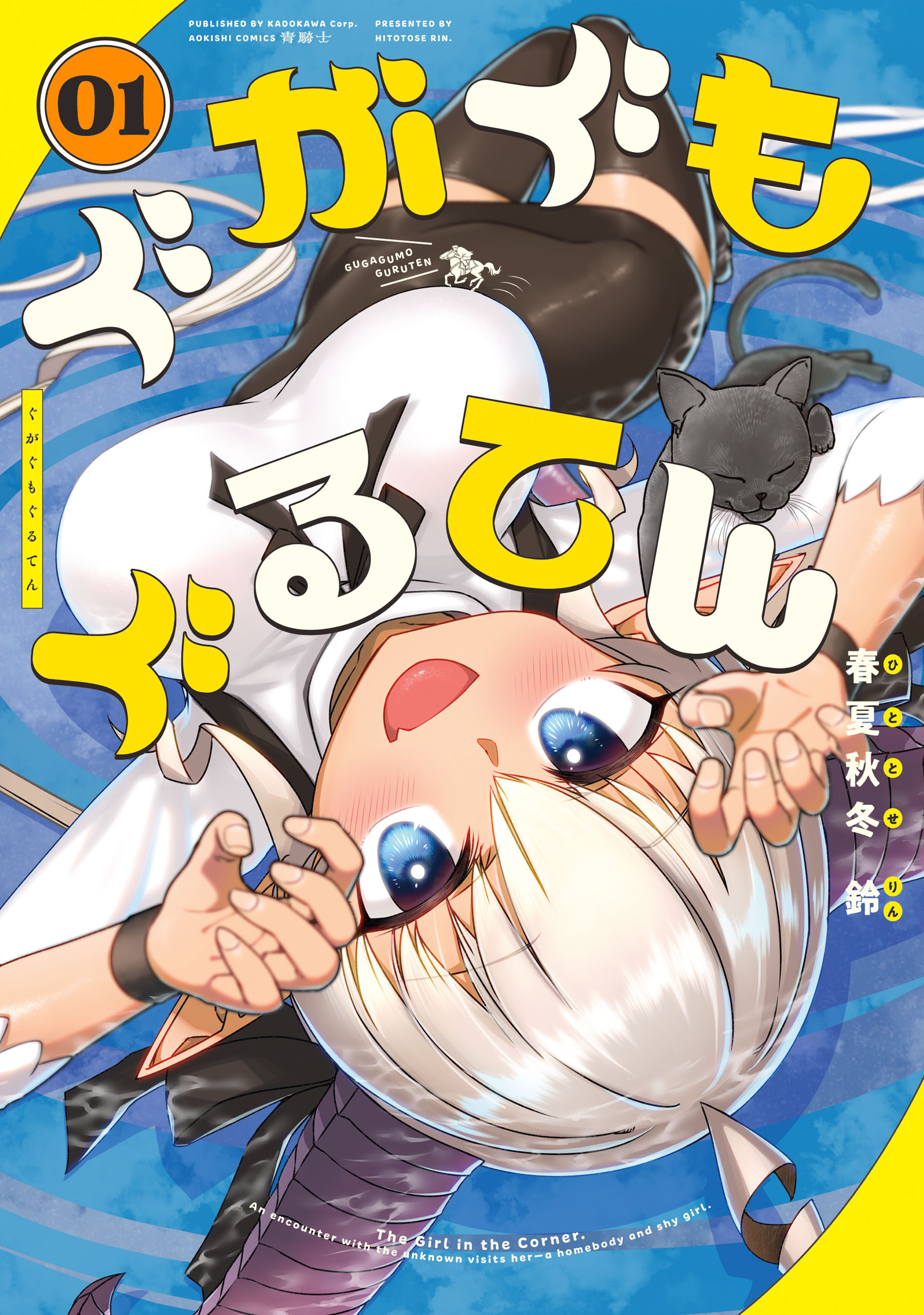 ぐがぐもぐるてん