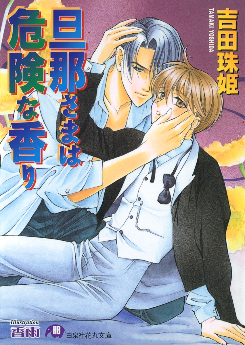 旦那さまは危険な香り【イラスト入り】