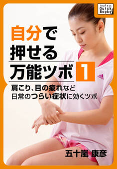 自分で押せる万能ツボ:1 肩こり、目の疲れなど日常のつらい症状に効くツボ