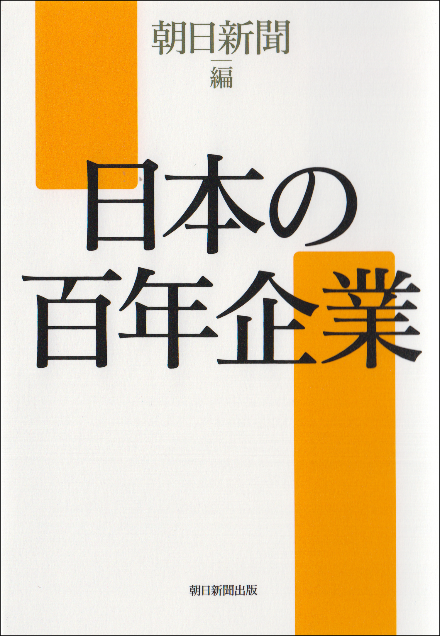 日本の百年企業
