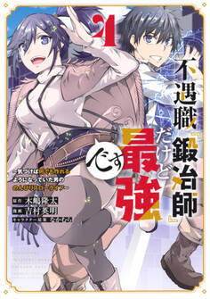 不遇職『鍛冶師』だけど最強です ~気づけば何でも作れるようになっていた男ののんびりスローライフ~(4)