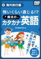 怖いくらい通じる! 魔法のカタカナ英語 (2) 海外旅行編