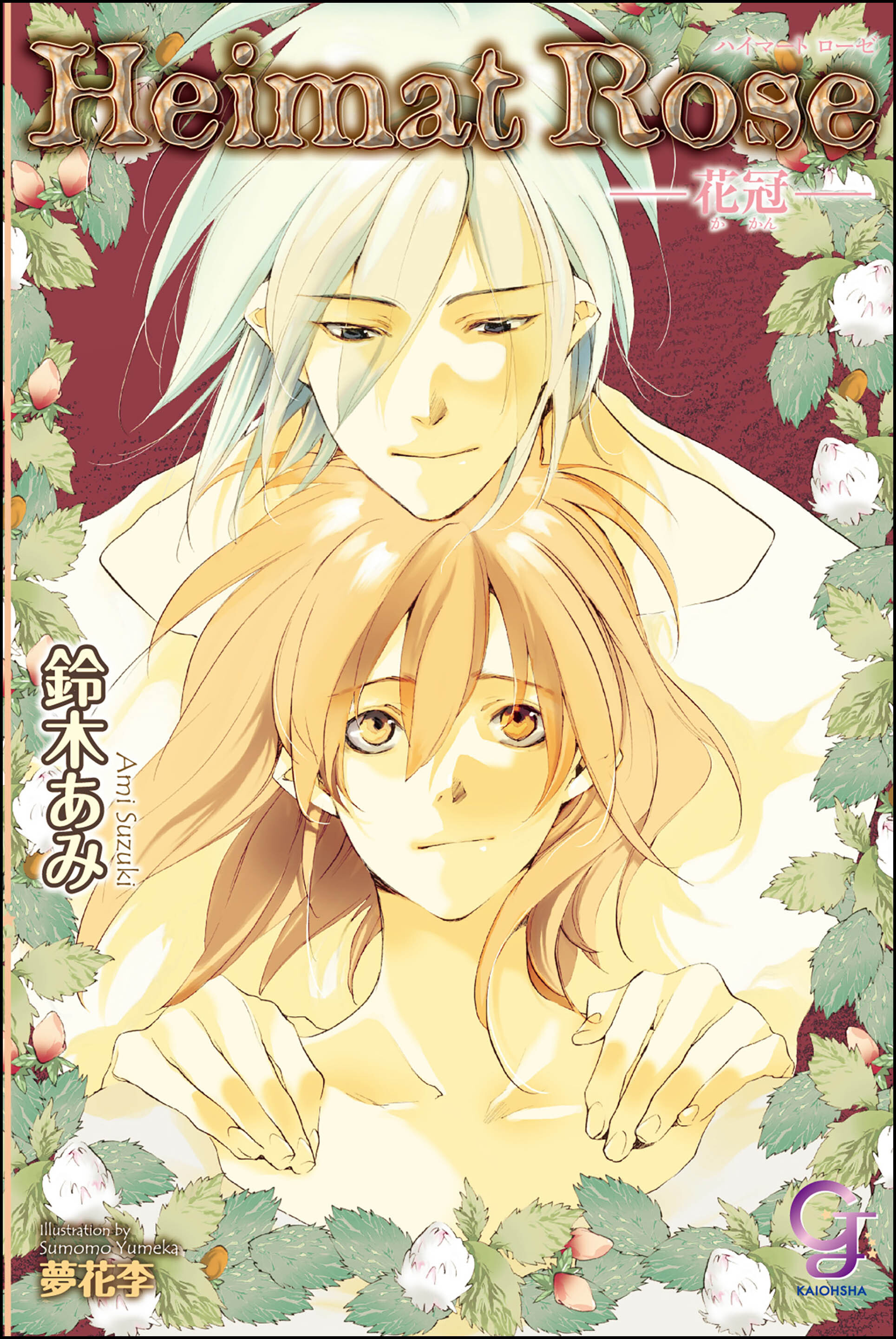 Heimat Rose―花冠―