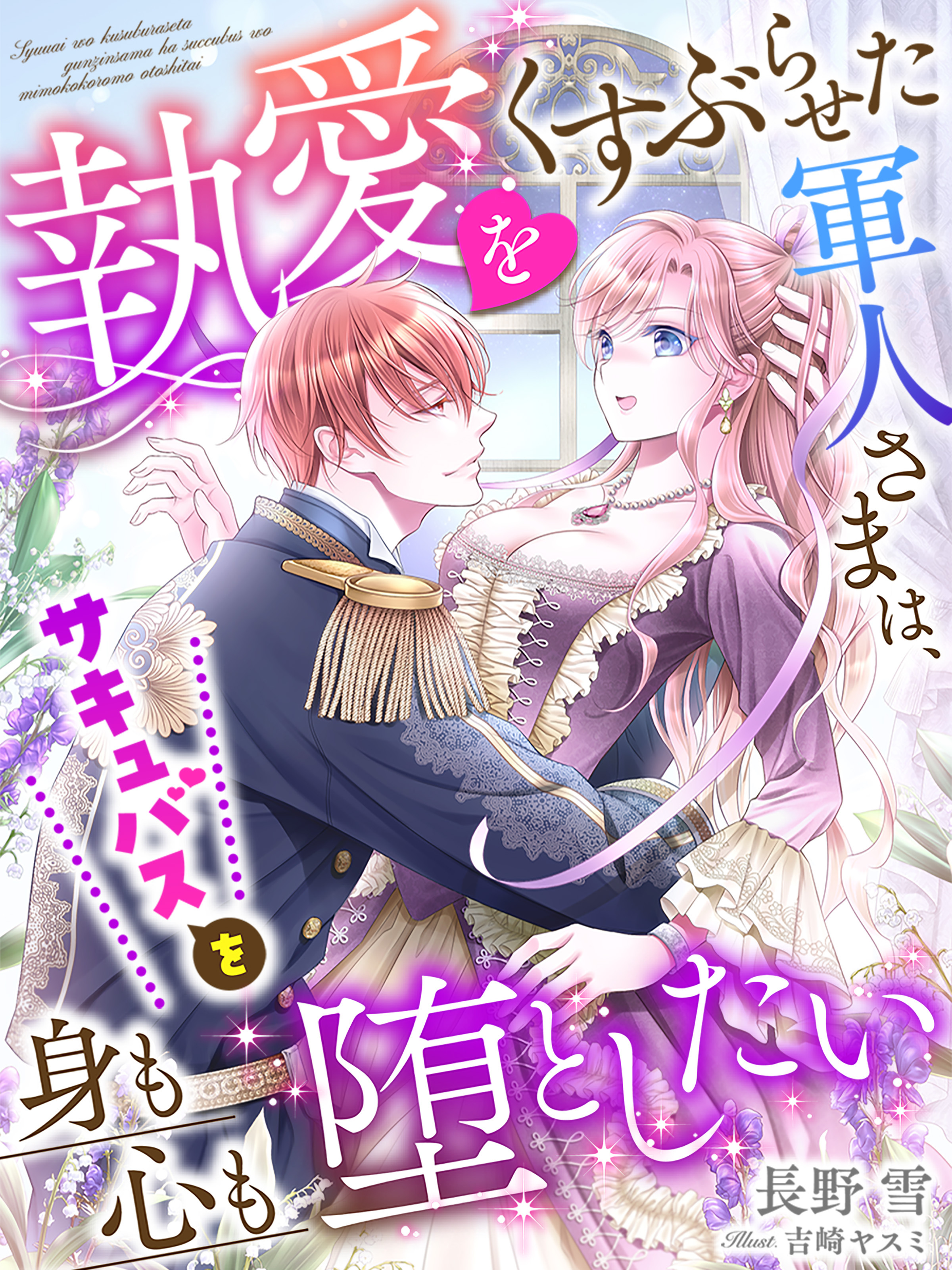 執愛をくすぶらせた軍人さまは、サキュバスを身も心も堕としたい