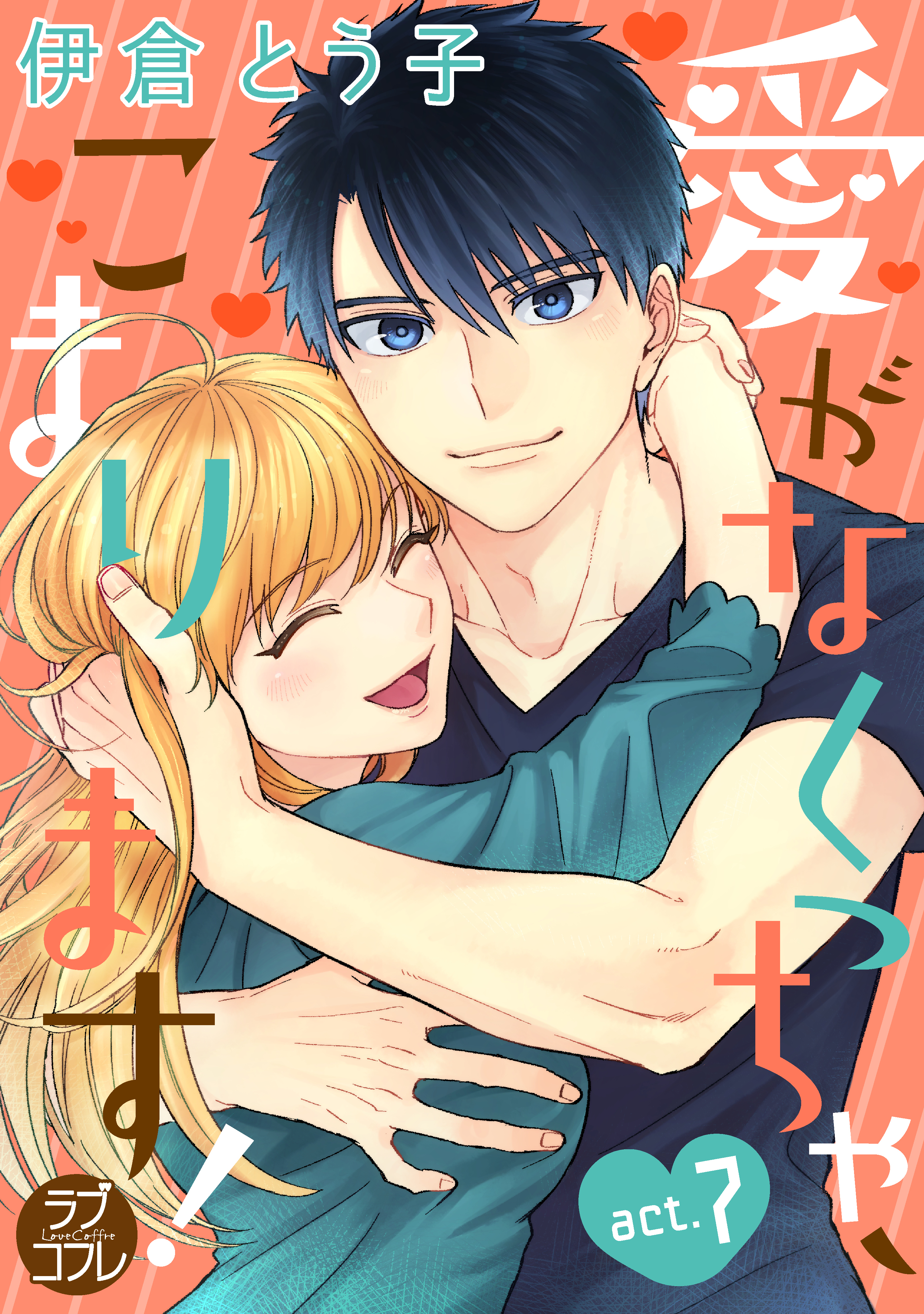 【ラブコフレ】愛がなくっちゃ、こまります！ act.7