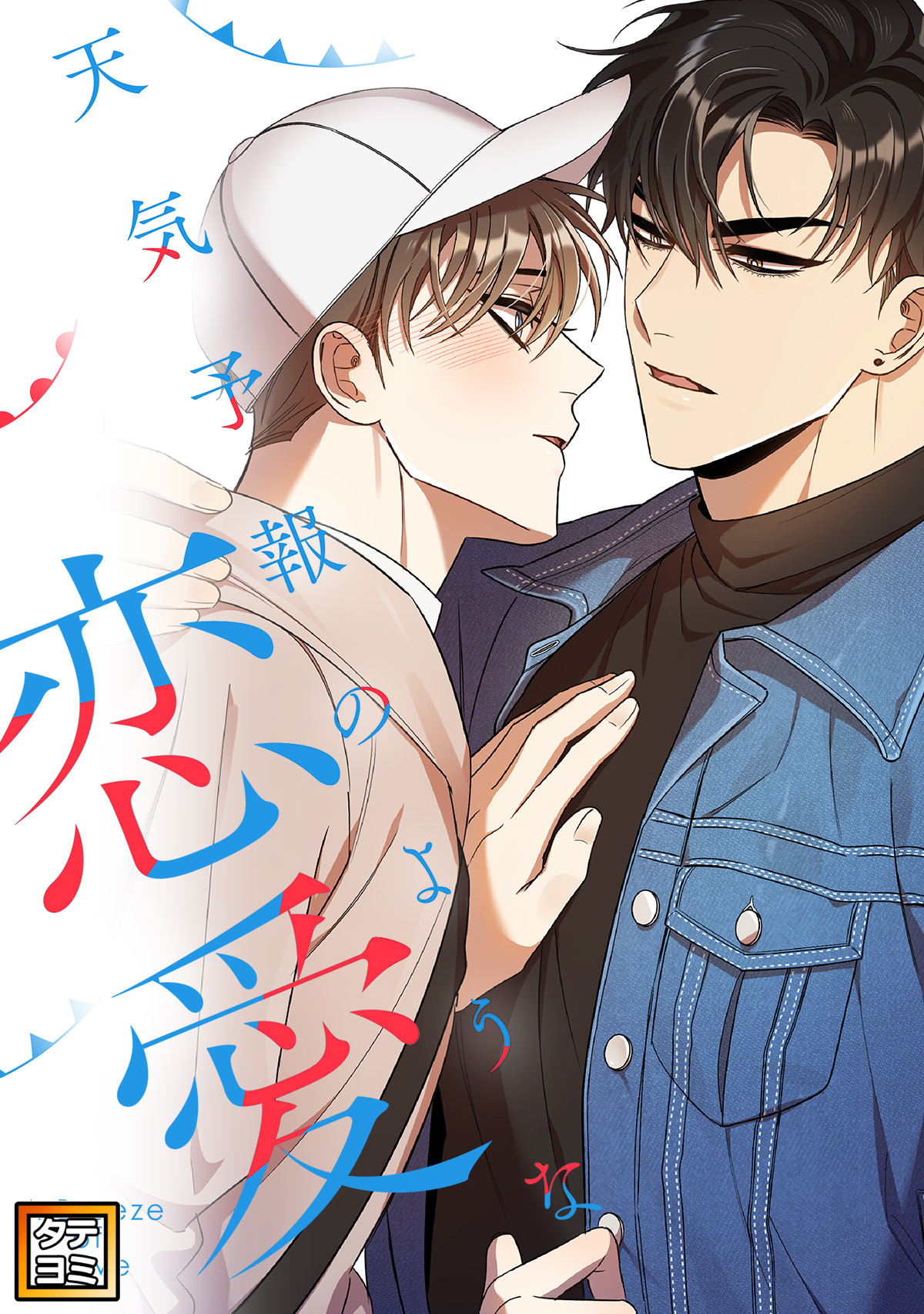 天気予報のような恋愛～A Breeze of Love～【タテヨミ】(7)