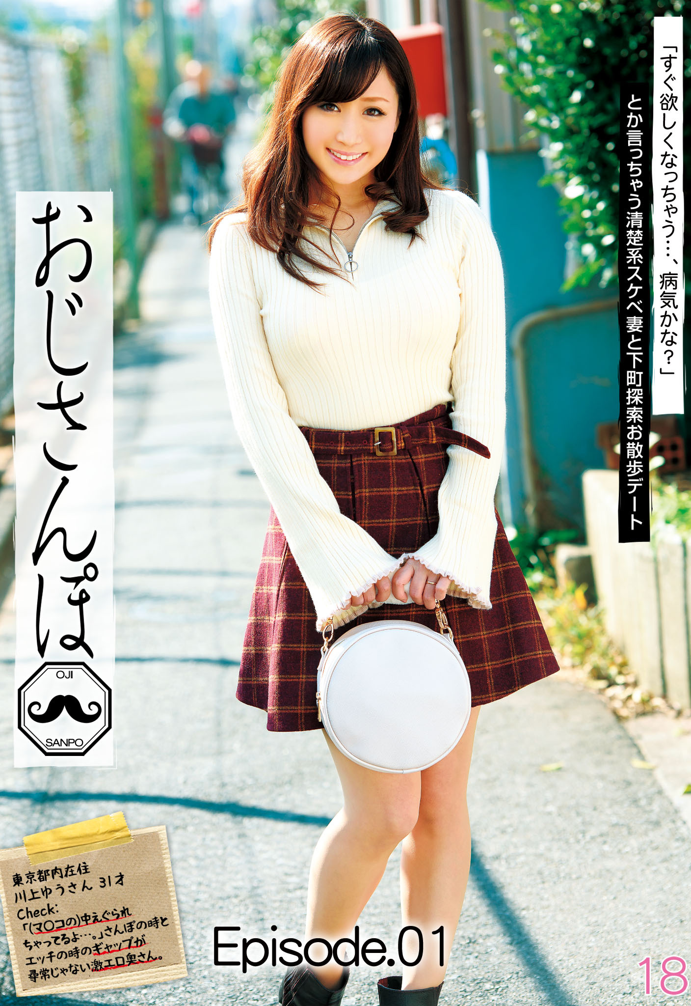 おじさんぽ 18「すぐ欲しくなっちゃう…、病気かな？」とか言っちゃう清楚系スケベ妻と下町探索お散歩デート 川上ゆう Episode01