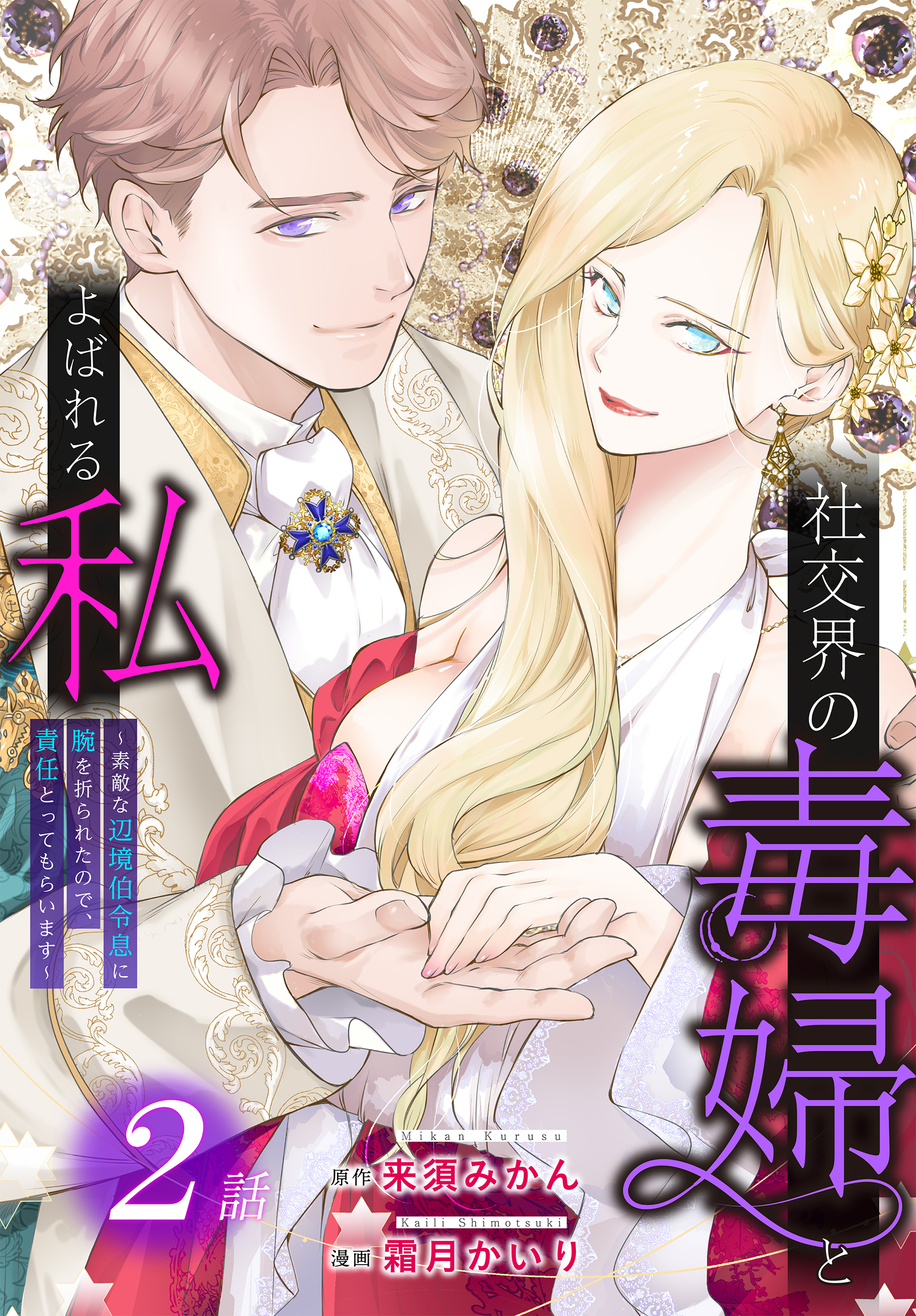 【期間限定　無料お試し版　閲覧期限2026年8月21日】社交界の毒婦とよばれる私～素敵な辺境伯令息に腕を折られたので、責任とってもらいます～［ばら売り］　第2話