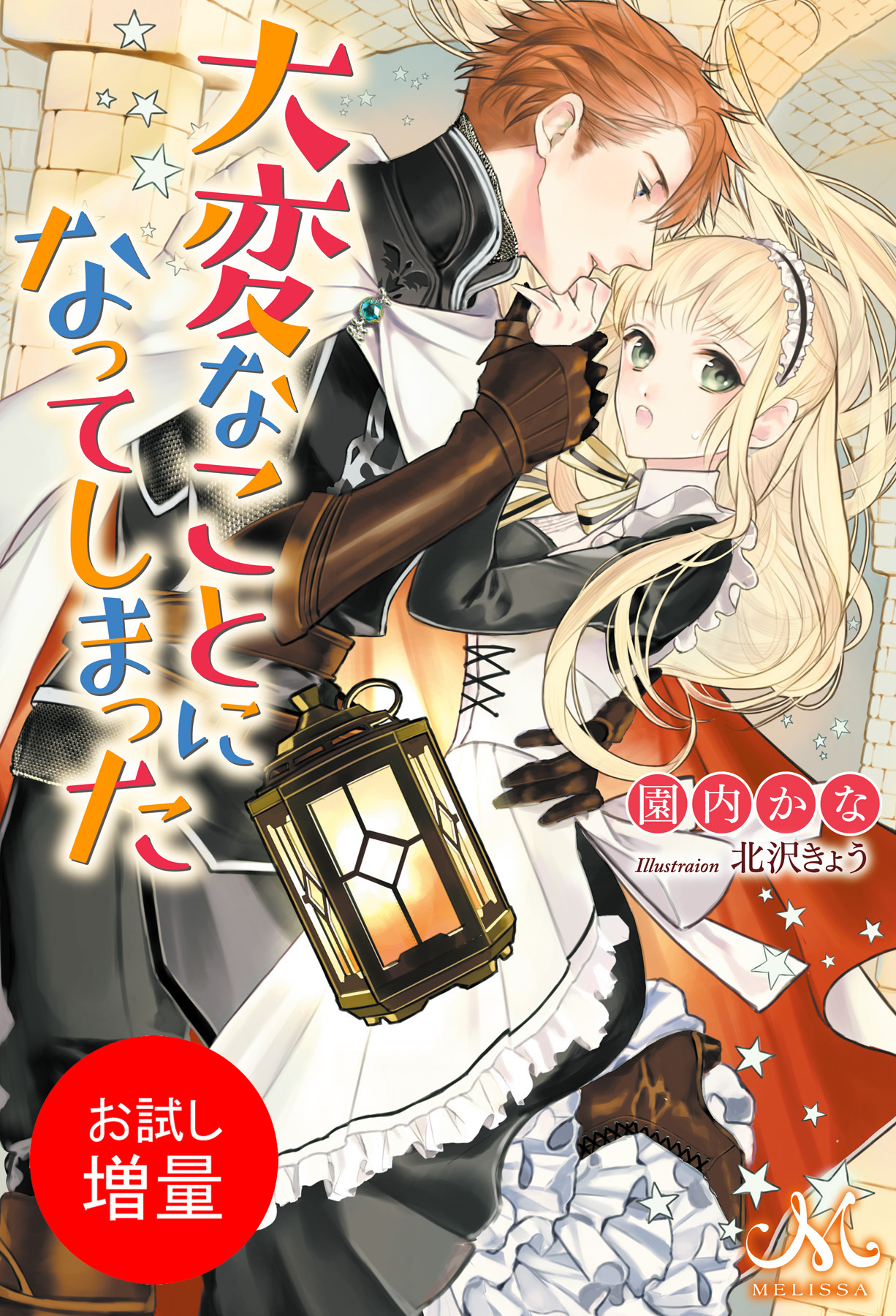 【期間限定　試し読み増量版】大変なことになってしまった