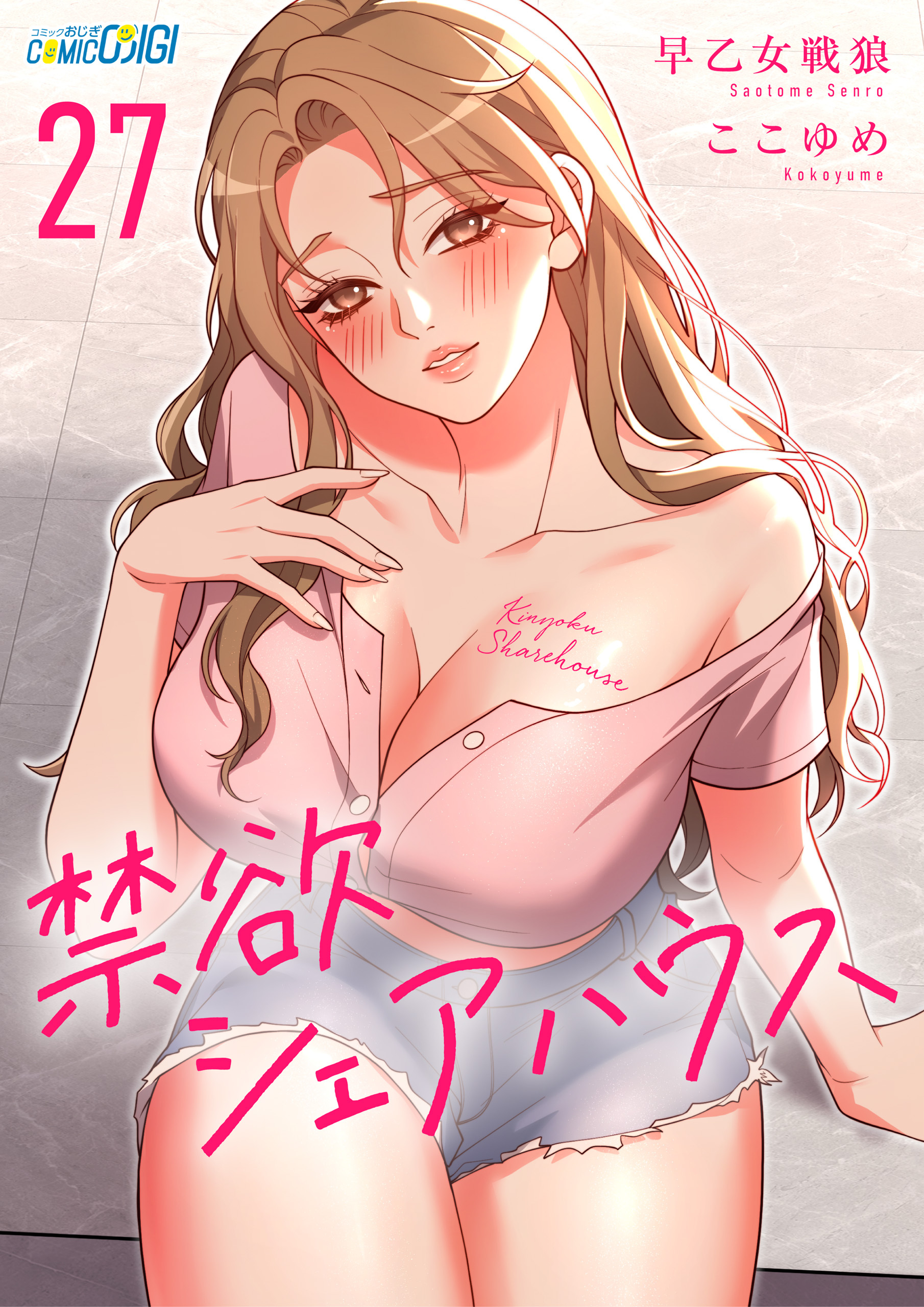 禁欲シェアハウス（27）