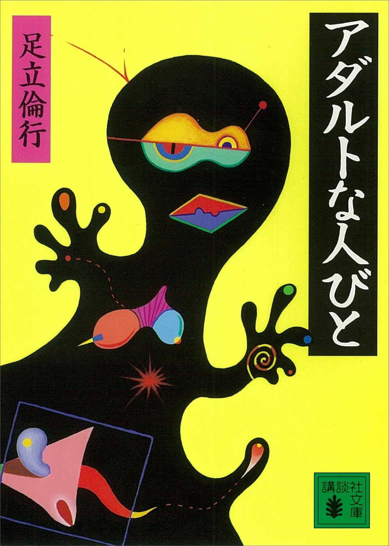 アダルトな人びと