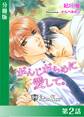 がんじがらめに愛して【分冊版2】