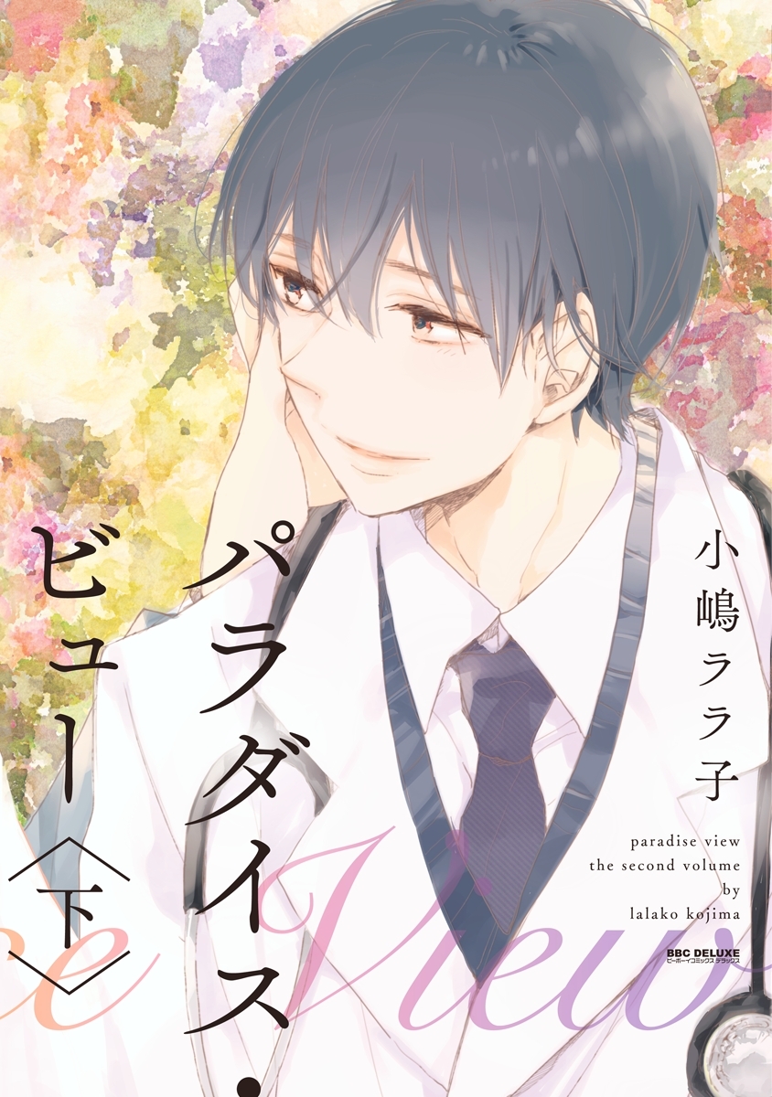 パラダイス・ビュー【単行本版】