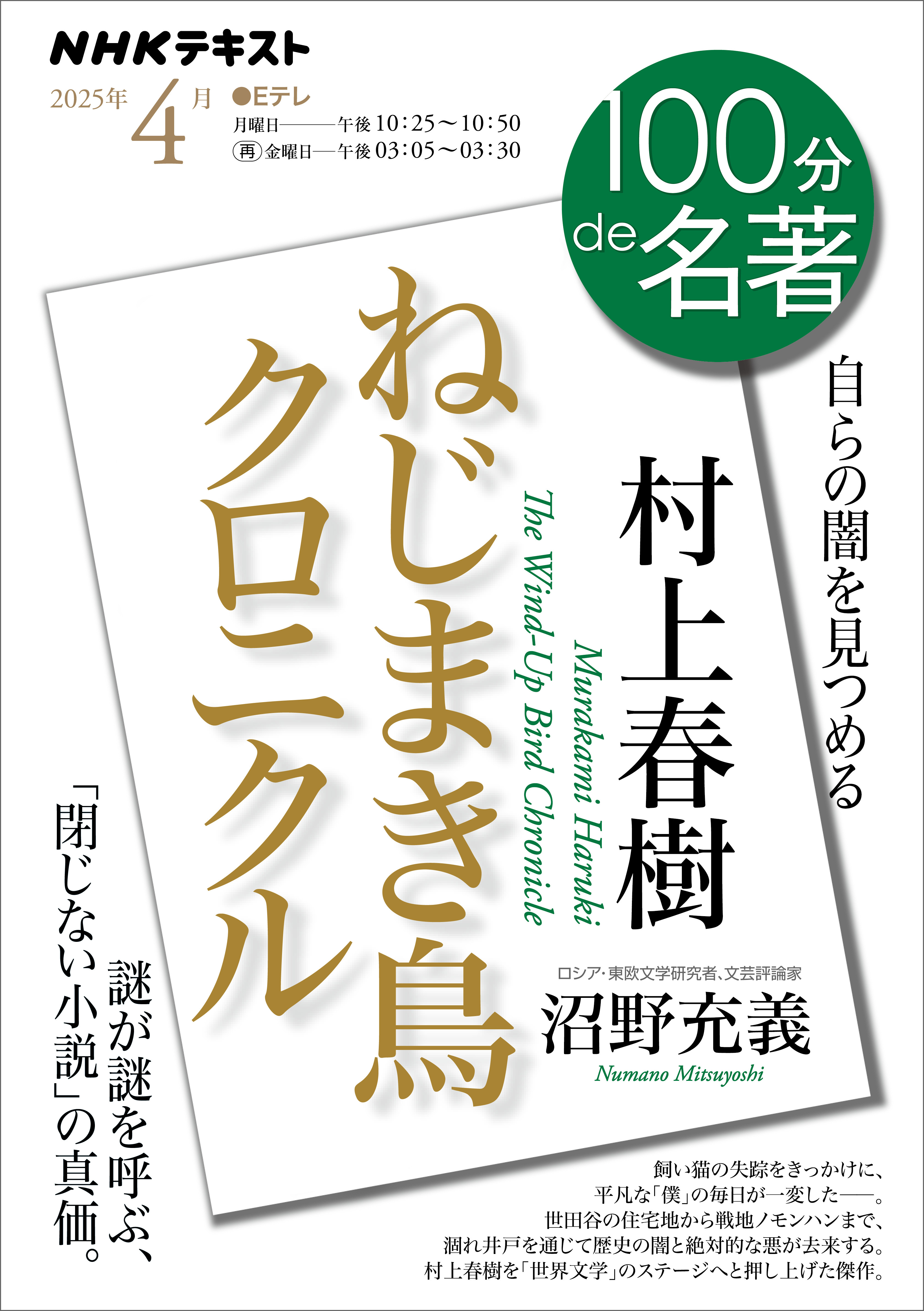 ＮＨＫ 100分 de 名著 村上春樹『ねじまき鳥クロニクル』2025年4月