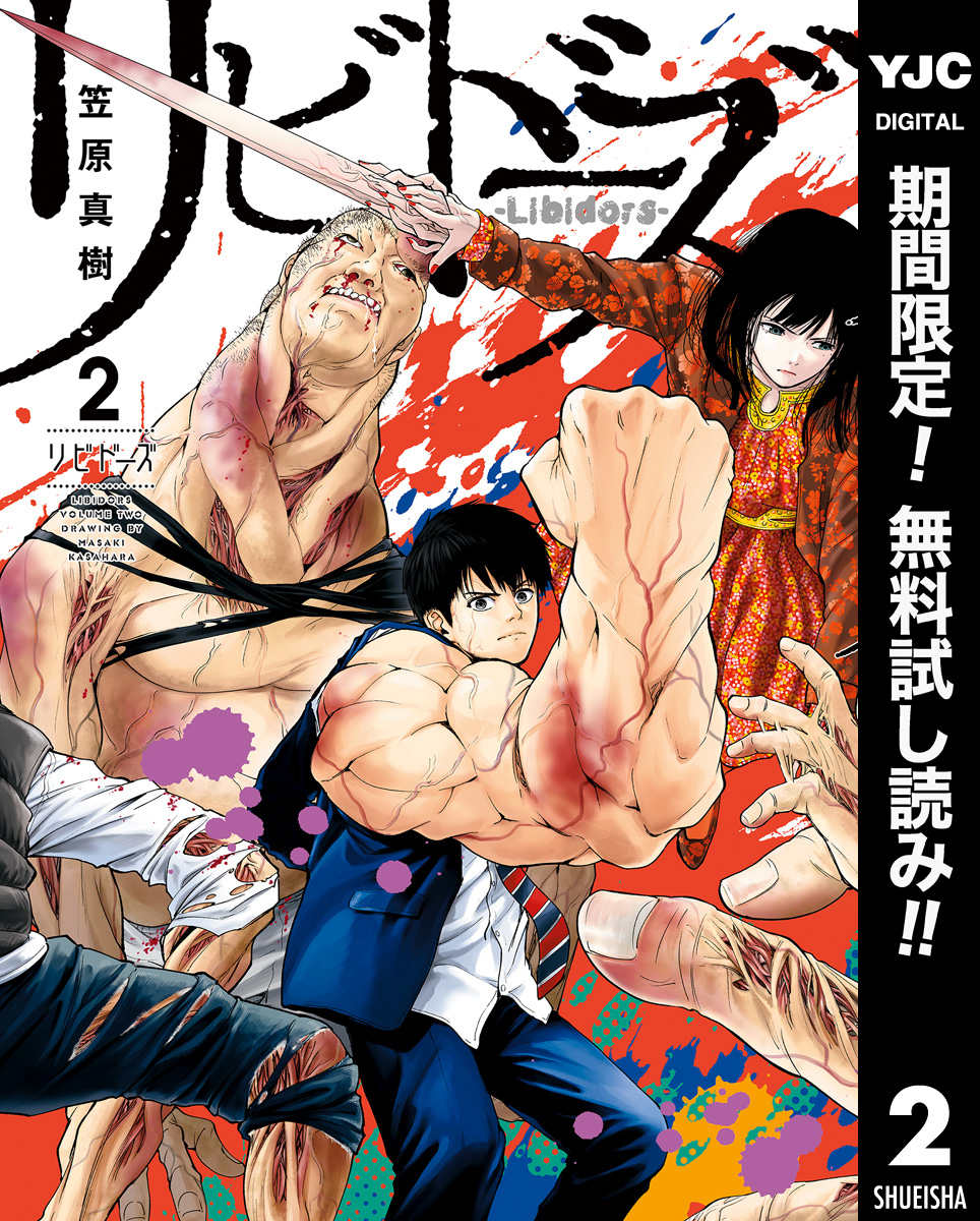 リビドーズ【期間限定無料】 2