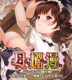 母爛漫 CGノベル版