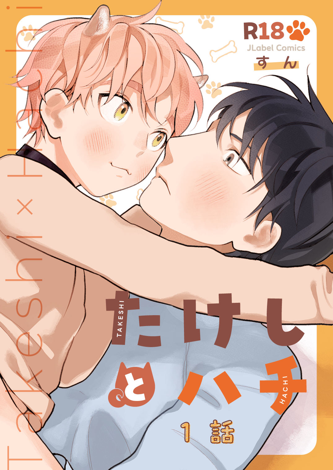 たけしとハチ #1