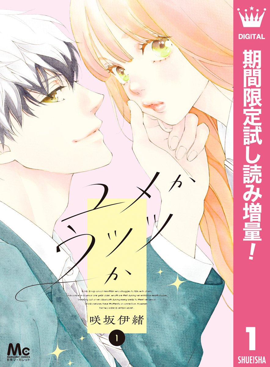 ユメかウツツか【期間限定試し読み増量】 1