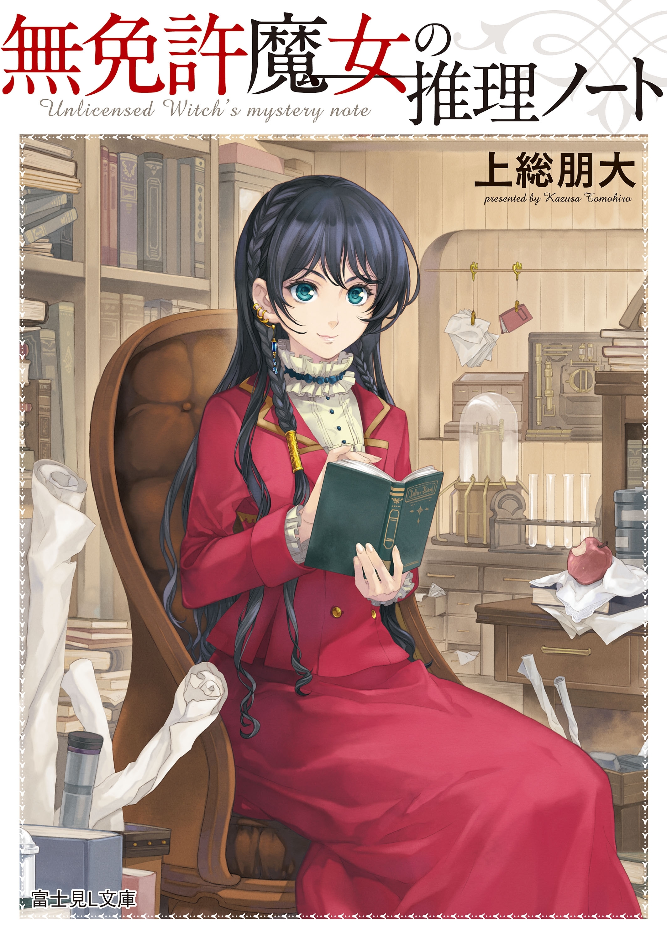 無免許魔女の推理ノート