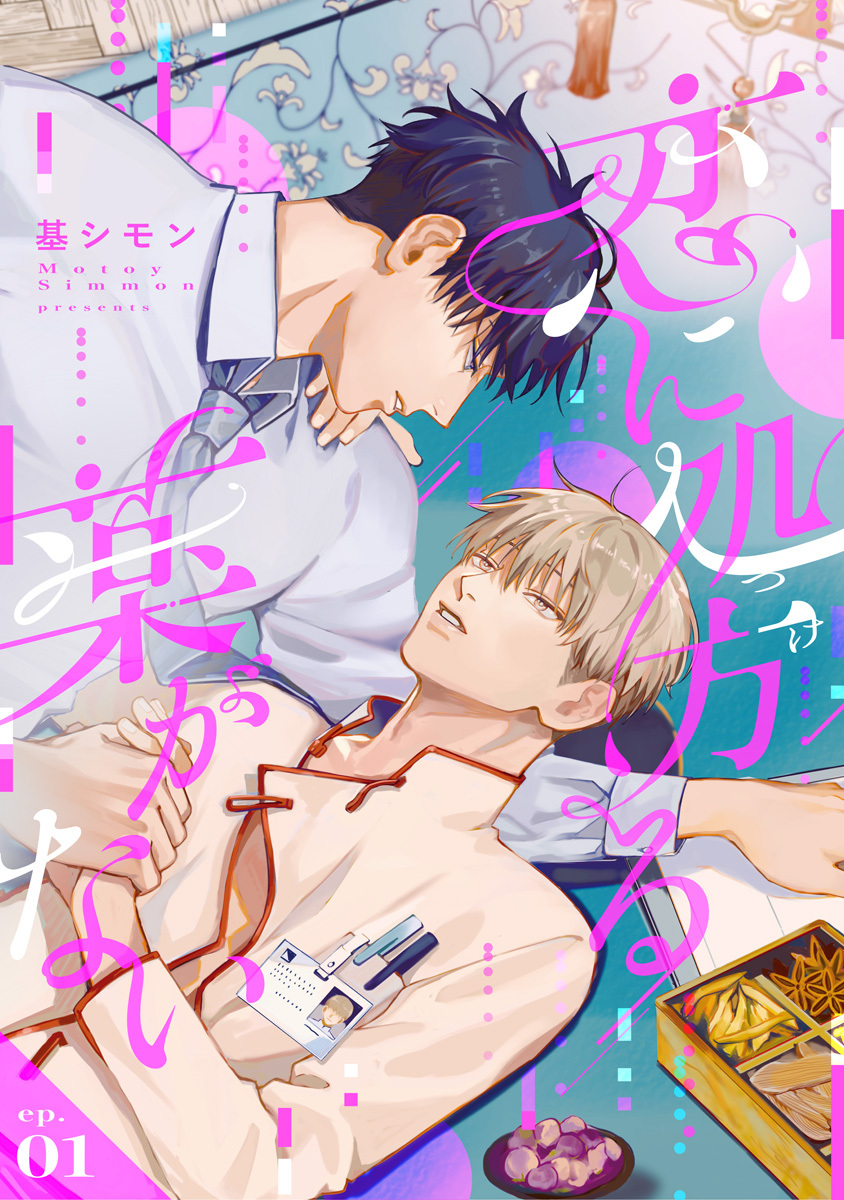 【期間限定　無料お試し版　閲覧期限2026年9月2日】恋に処方る薬がない 第1話