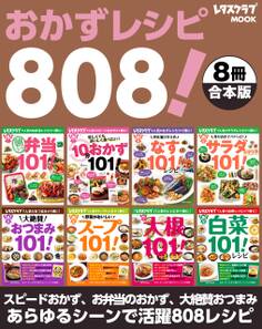 【8冊合本版】おかずレシピ808! スピードおかず、お弁当のおかず、大絶賛おつまみ…あらゆるシーンで活用レシピ