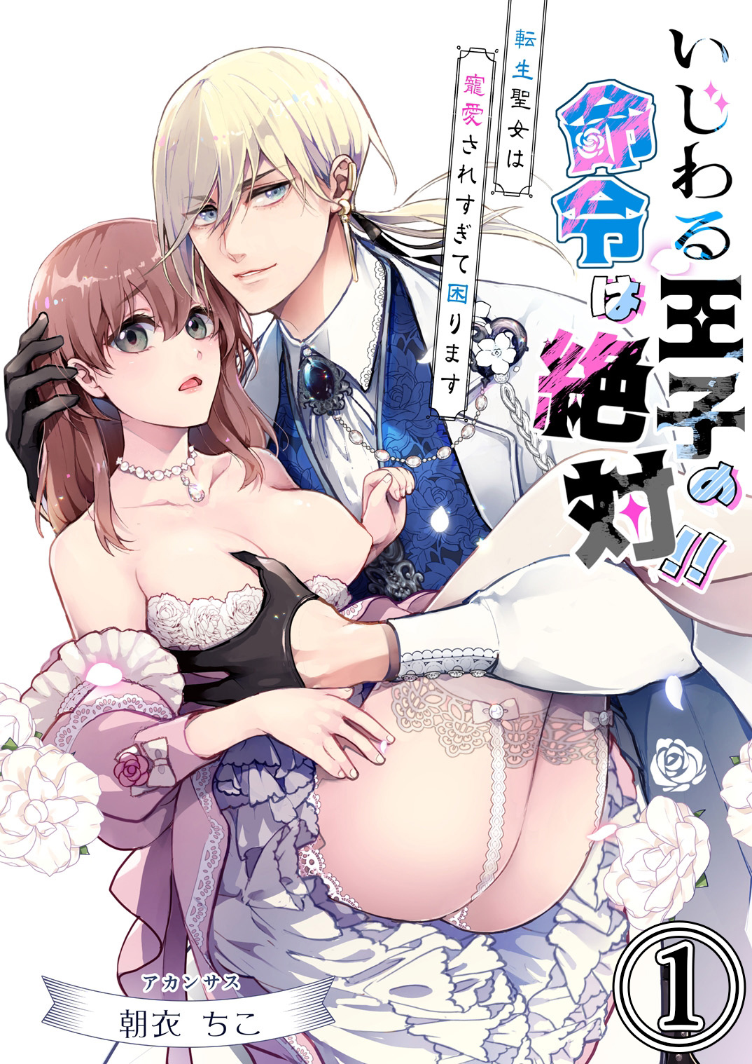 【期間限定　無料お試し版】いじわる王子の命令は絶対！！～転生聖女は寵愛されすぎて困ります～1