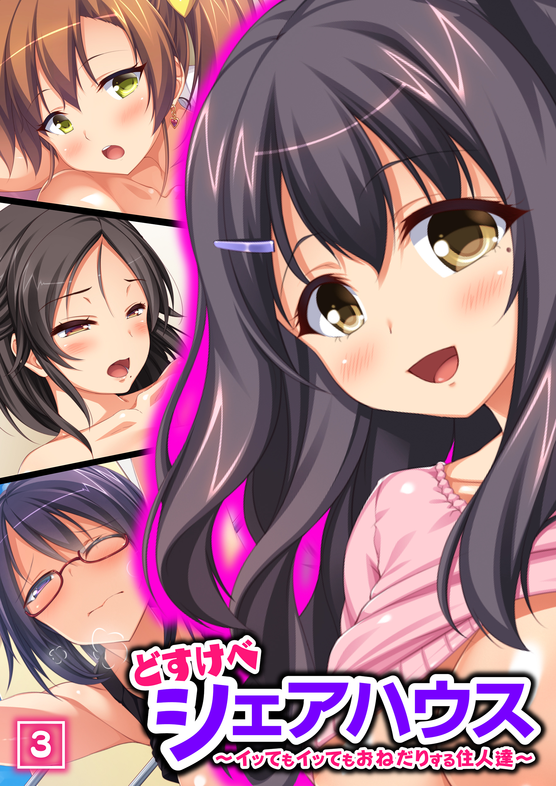 どすけべシェアハウス～イッてもイッてもおねだりする住人達～（3）