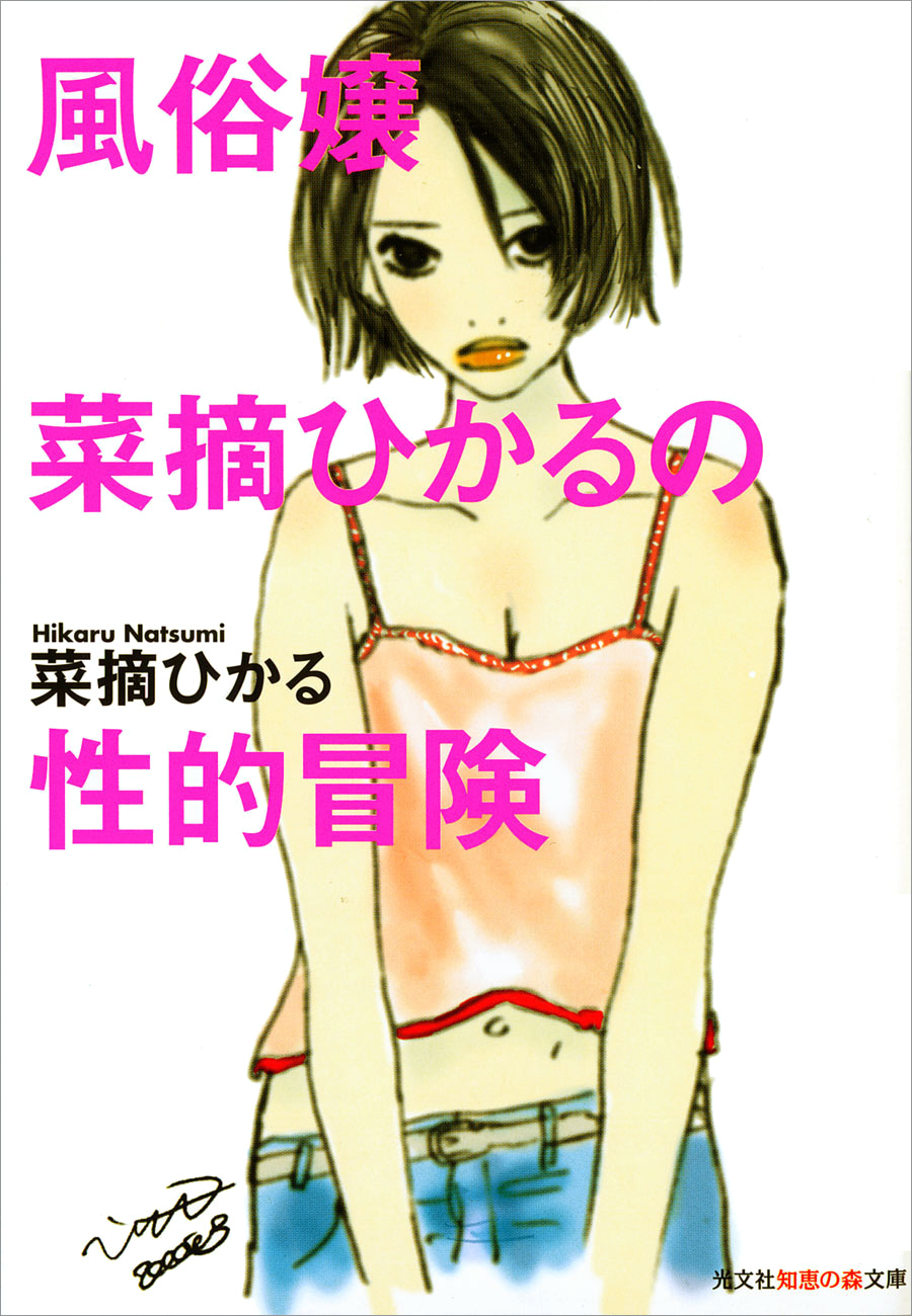 風俗嬢菜摘ひかるの性的冒険