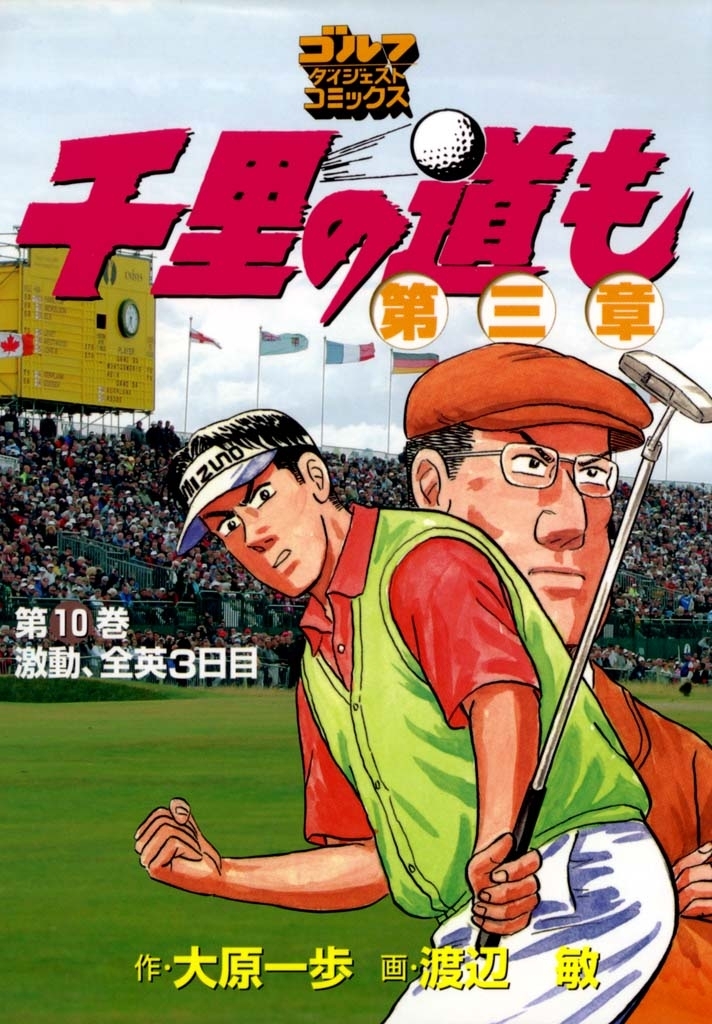 千里の道も 第三章（10） 激動、全英３日目