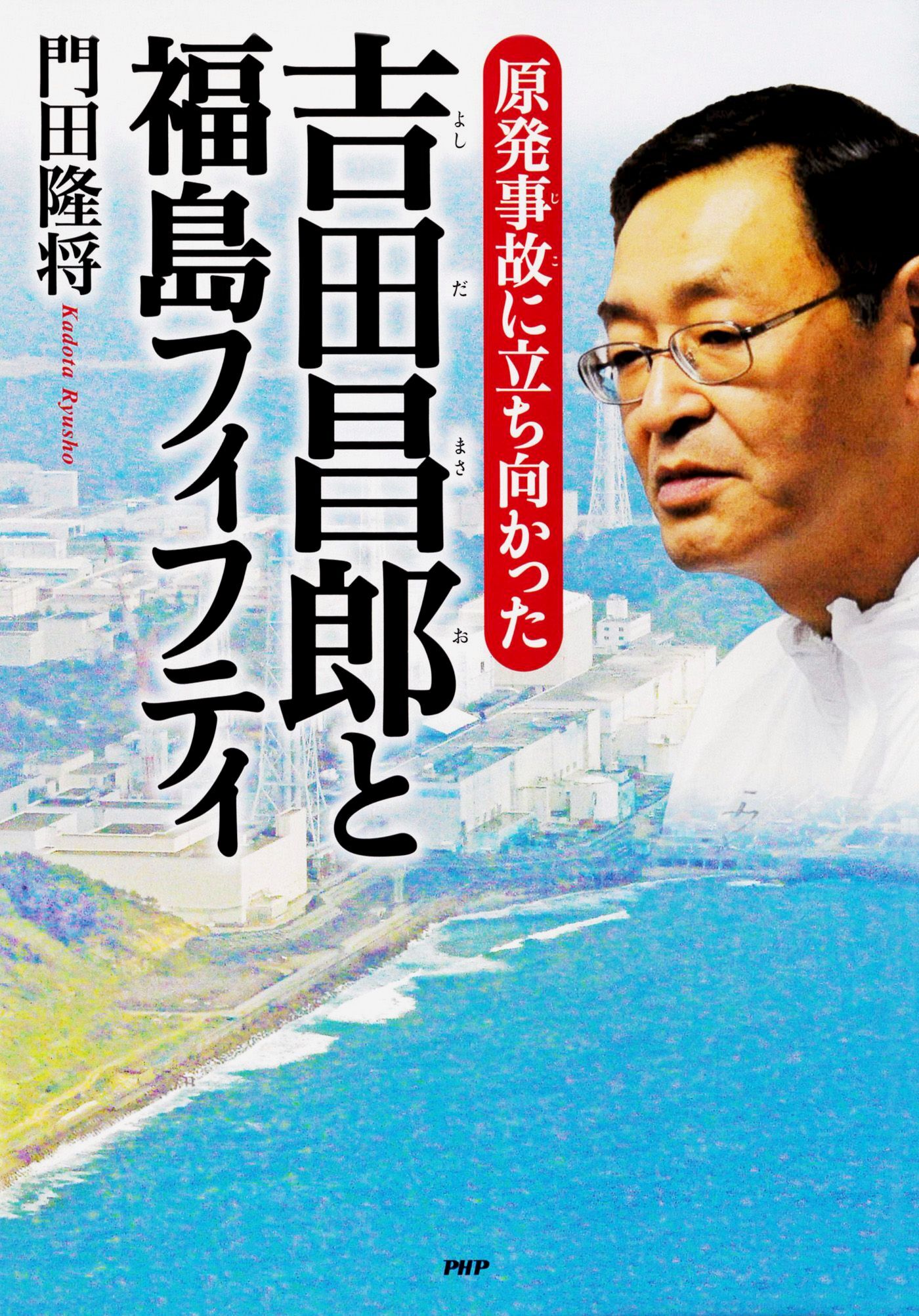 原発事故に立ち向かった 吉田昌郎と福島フィフティ