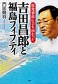 原発事故に立ち向かった 吉田昌郎と福島フィフティ
