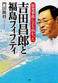 原発事故に立ち向かった 吉田昌郎と福島フィフティ