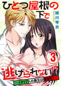 ひとつ屋根の下で逃げられない!? ~イタリア人の義兄は超強引!~ 3話
