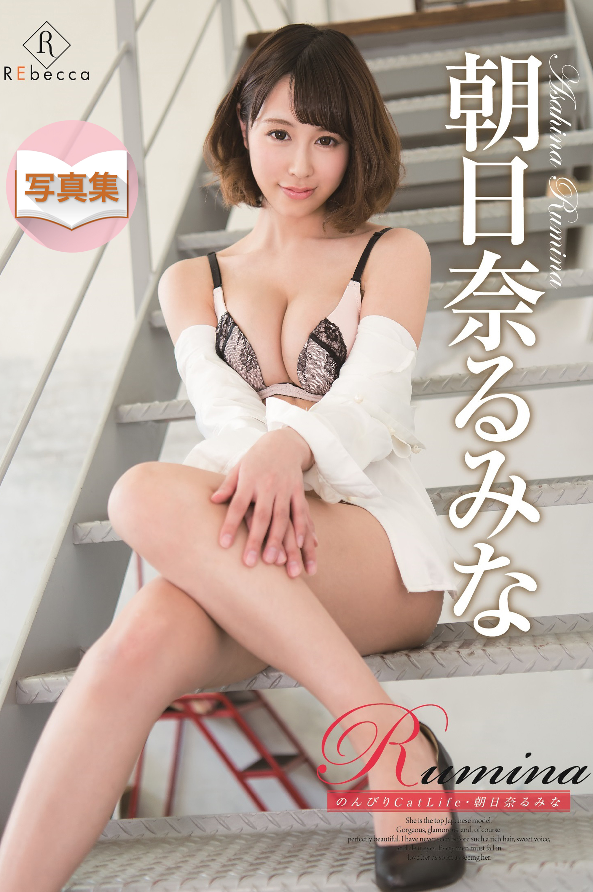 Rumina のんびりCatLife・朝日奈るみな