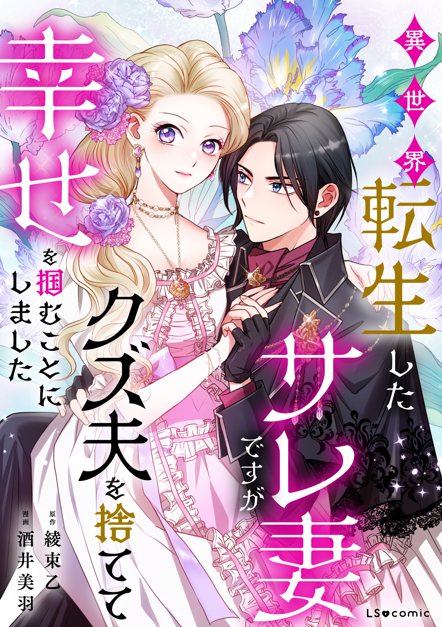 異世界転生したサレ妻ですがクズ夫を捨てて幸せを掴むことにしました