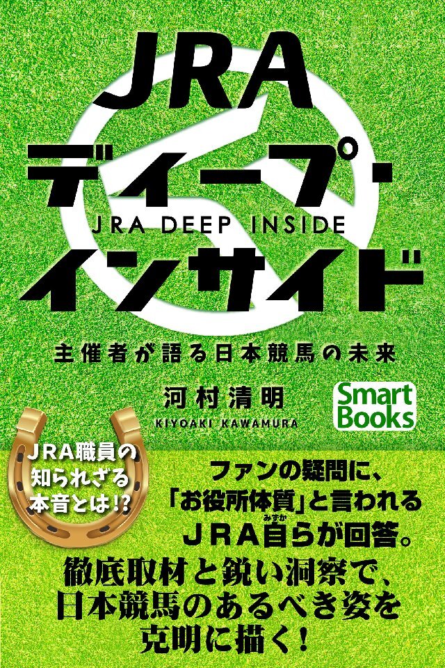 JRAディープ･インサイド 主催者が語る日本競馬の未来