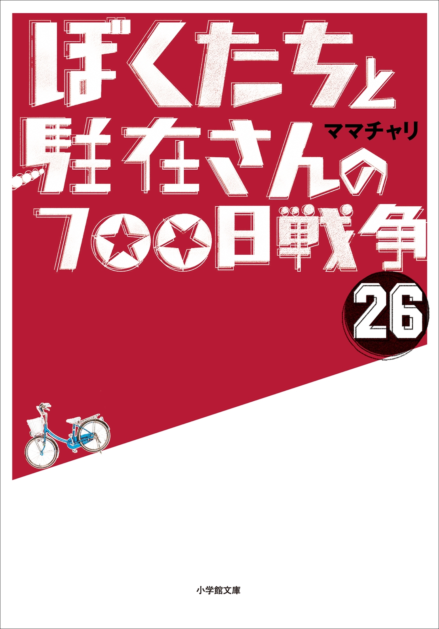 ぼくたちと駐在さんの700日戦争26