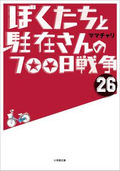 ぼくたちと駐在さんの700日戦争26